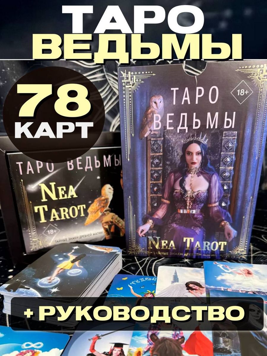 Таро Ведьмы. Тайные знаки древней магии Издательство АСТ 160066749 купить  за 1270 ₽ в интернет-магазине Wildberries