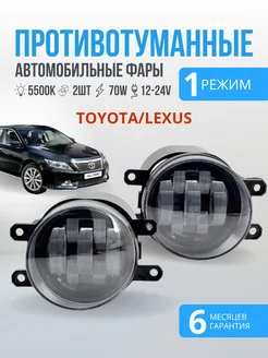 Противотуманные фары светодиодные LED птф для TOYOTA 70W Carstore52 160066813 купить за 1 896 ₽ в интернет-магазине Wildberries