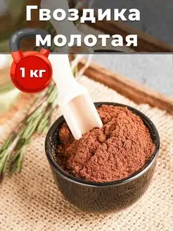 Гвоздика молотая натуральная 1 кг Пташка Вкусняшка 160066885 купить за 814 ₽ в интернет-магазине Wildberries