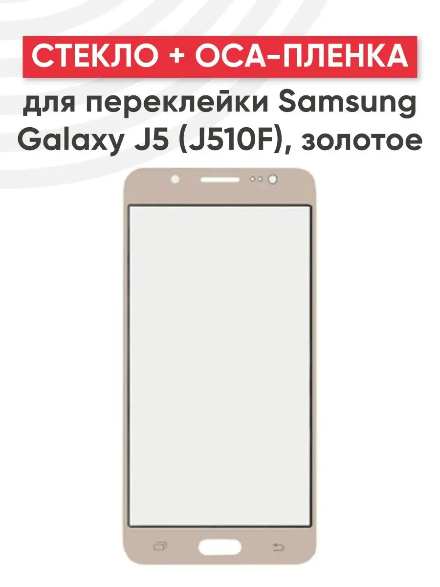 Стекло для переклейки дисплея с OCA пленкой на Samsung J5 RageX 160067535  купить в интернет-магазине Wildberries