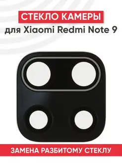 Стекло основной камеры для телефона Xiaomi Redmi Note 9 Batme 160067794 купить за 163 ₽ в интернет-магазине Wildberries