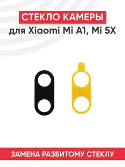 Стекло основной камеры для телефона Xiaomi Mi A1, 5X Batme 160067824 купить за 163 ₽ в интернет-магазине Wildberries