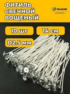 10 шт. Фитиль вощеный D2,5 мм 14 см Бируком 160068625 купить за 140 ₽ в интернет-магазине Wildberries