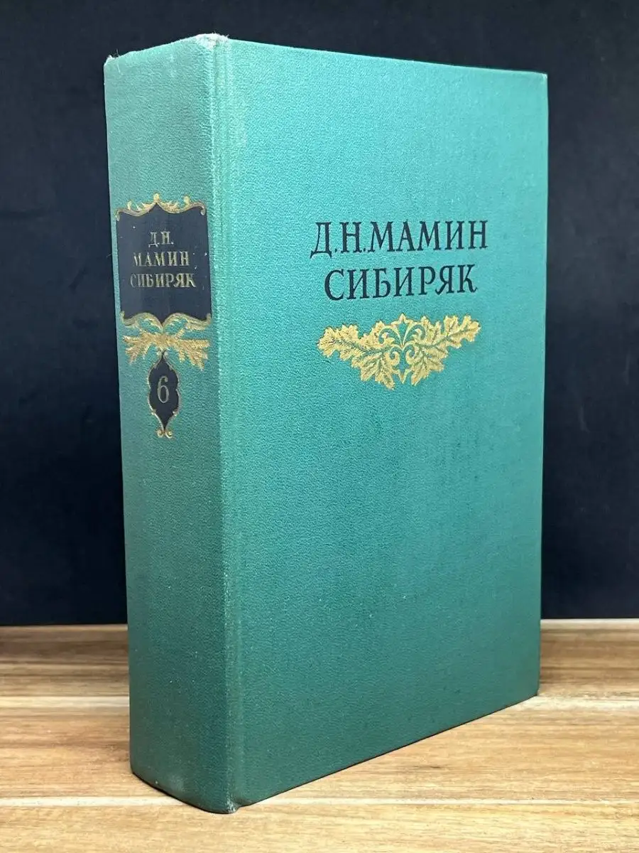 Д. Н. Мамин-Сибиряк. Собрание сочинений. Том 6