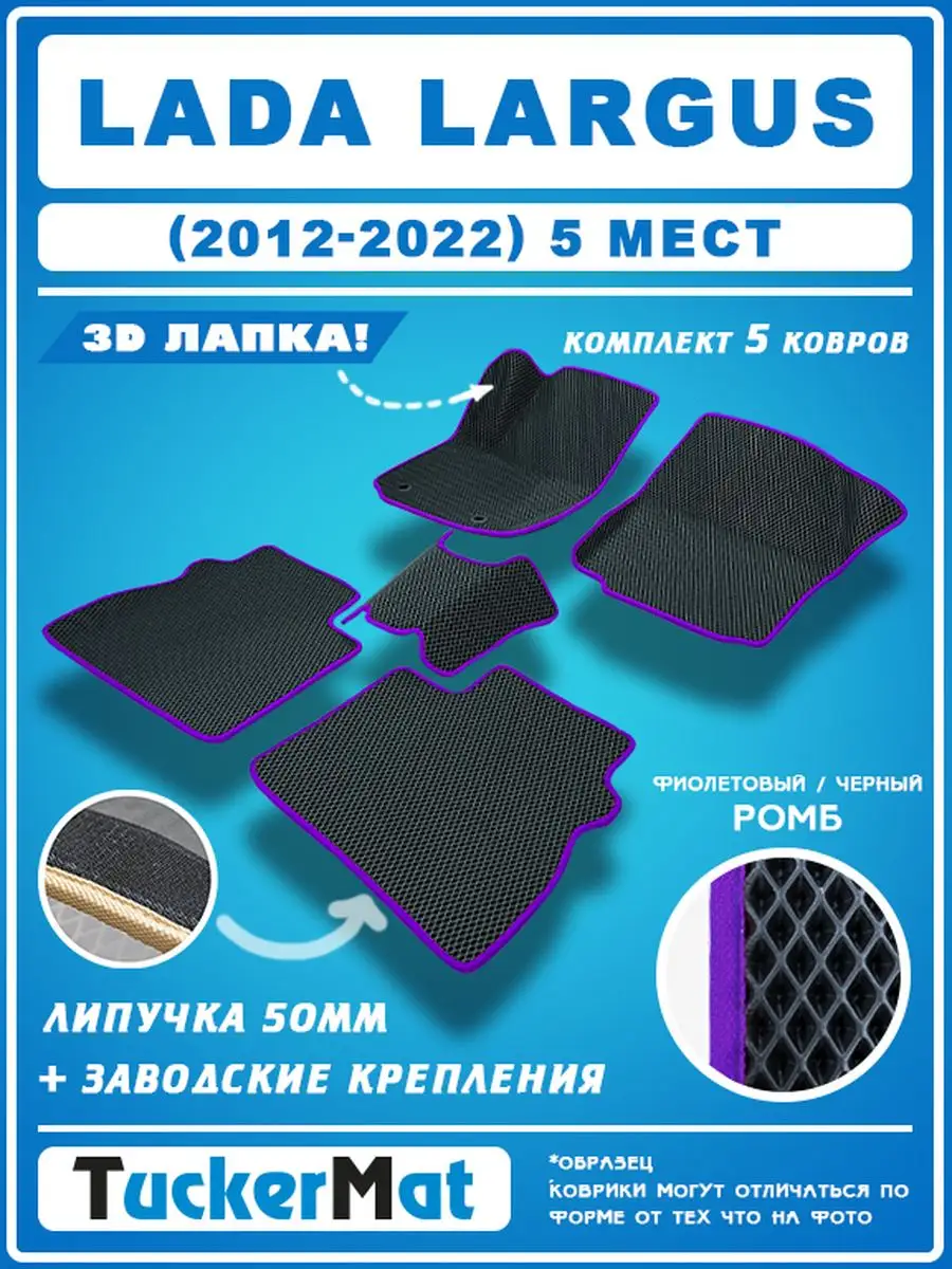 EVA коврики в салон Lada Largus MatTucker 160069553 купить за 1 848 ₽ в  интернет-магазине Wildberries