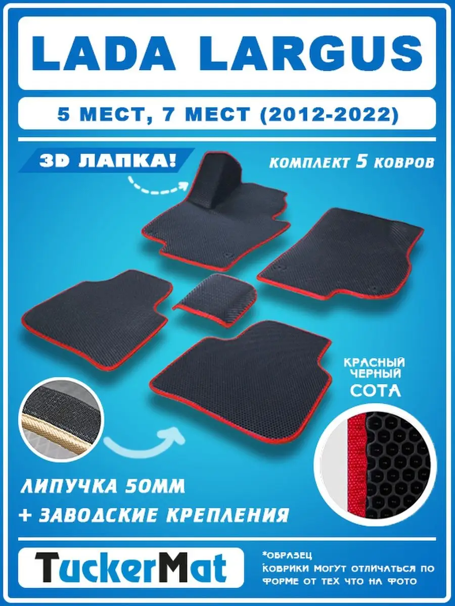 EVA коврики в салон Lada Largus MatTucker 160069556 купить за 1 848 ₽ в  интернет-магазине Wildberries