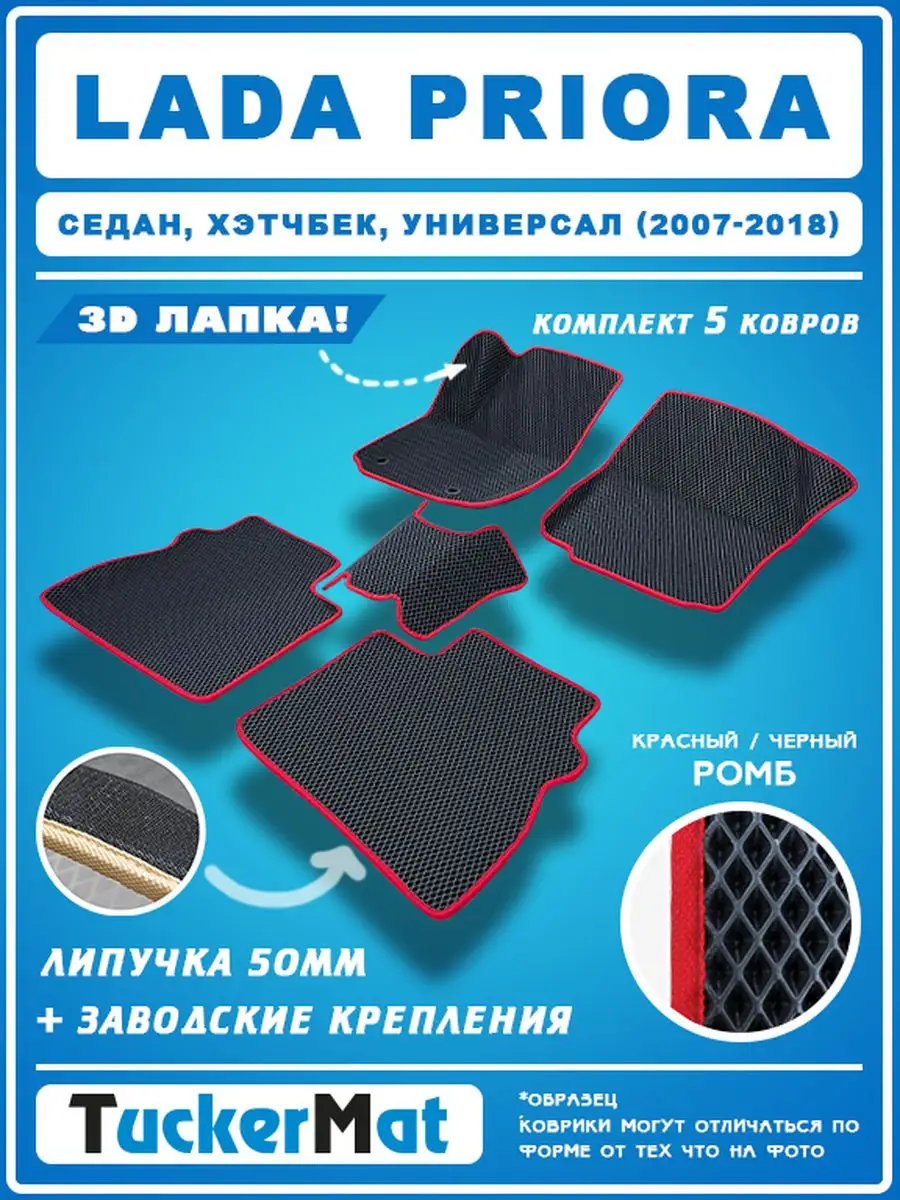 EVA коврики в салон Lada Priora MatTucker 160069642 купить за 1 848 ₽ в  интернет-магазине Wildberries