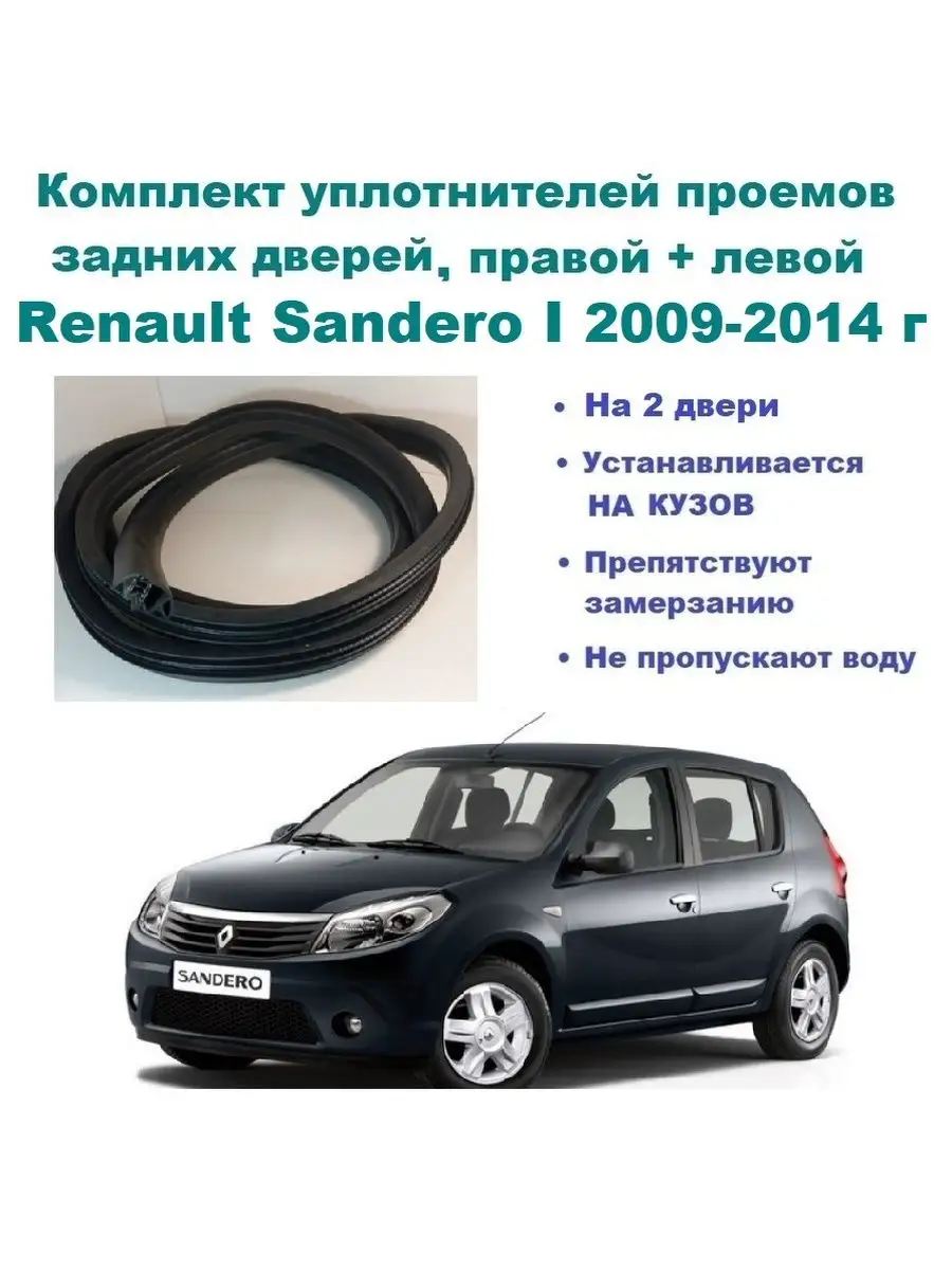 Автомобильный уплотнитель для Рено Сандеро 1 RENAULT 160069937 купить за 3  551 ₽ в интернет-магазине Wildberries