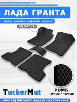 EVA коврики в салон Lada Granta MatTucker 160070087 купить за 1 936 ₽ в интернет-магазине Wildberries