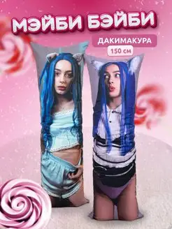 Дакимакура подушка Мэйби Бэйби Мейби Бейби 150х50 см DAKI DAKI 160070592 купить за 1 625 ₽ в интернет-магазине Wildberries