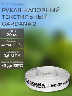 Рукав напорный текстильный 32мм/20м/1 1/4" GARDANA 160072114 купить за 3 132 ₽ в интернет-магазине Wildberries