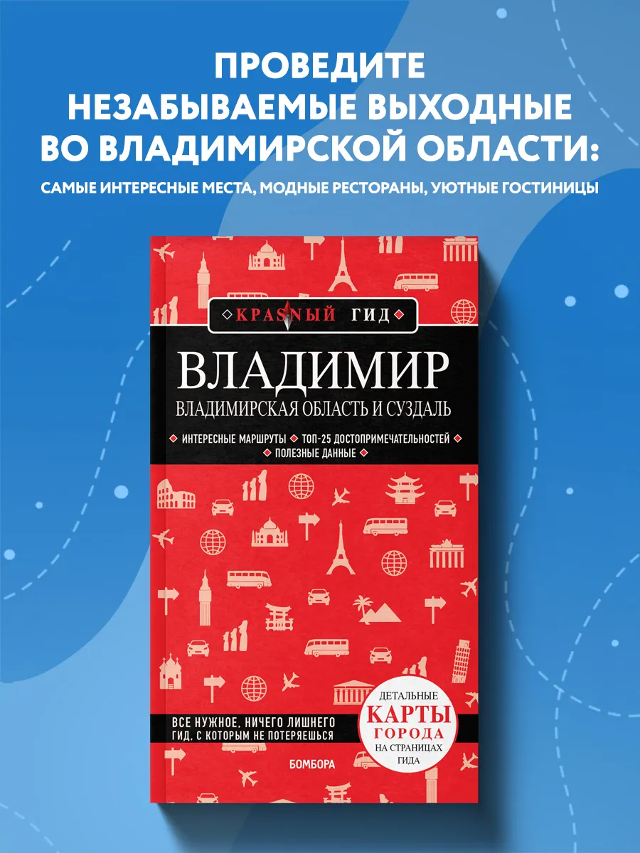 Владимир. Владимирская область и Суздаль