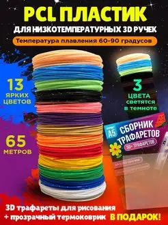 Пластик PCL для 3D ручки 13 цв. (3 светящихся), трафареты 3D PCL пластик для 3d-ручки / стержни для 3д ручки 160072723 купить за 801 ₽ в интернет-магазине Wildberries