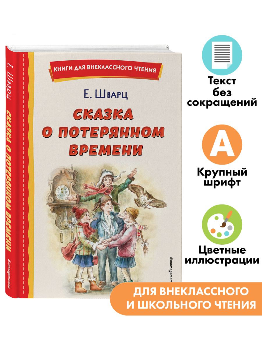 Сказка о потерянном времени. Внеклассное чтение Эксмо 160072733 купить за  225 ₽ в интернет-магазине Wildberries