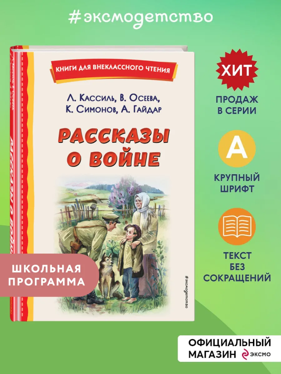 Рассказы о войне (ил. О. Капустиной). Внеклассное чтение