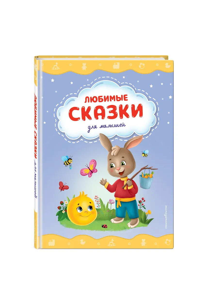 Любимые сказки для малышей (ил.)