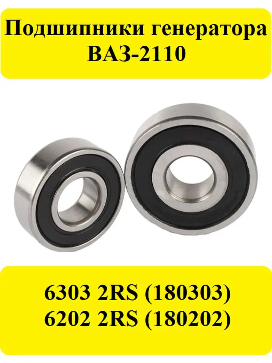 Подшипники генератора ВАЗ-2110 CRAFT BEARINGS 160073628 купить за 420 ₽ в  интернет-магазине Wildberries