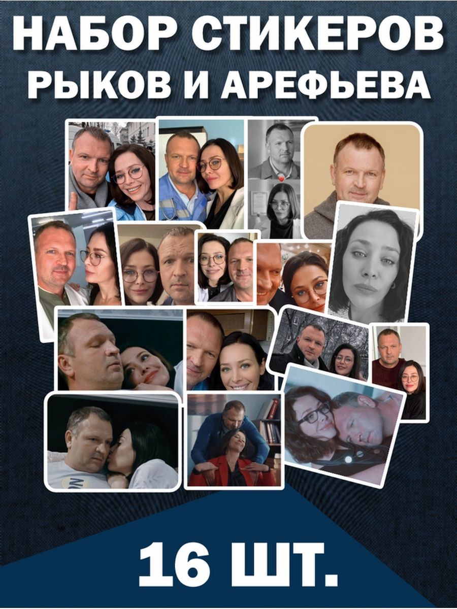 Фф рыков и арефьева. Рыков и Арефьева фанфики. Арефьева и Рыков. Рыков и Арефьева все моменты.