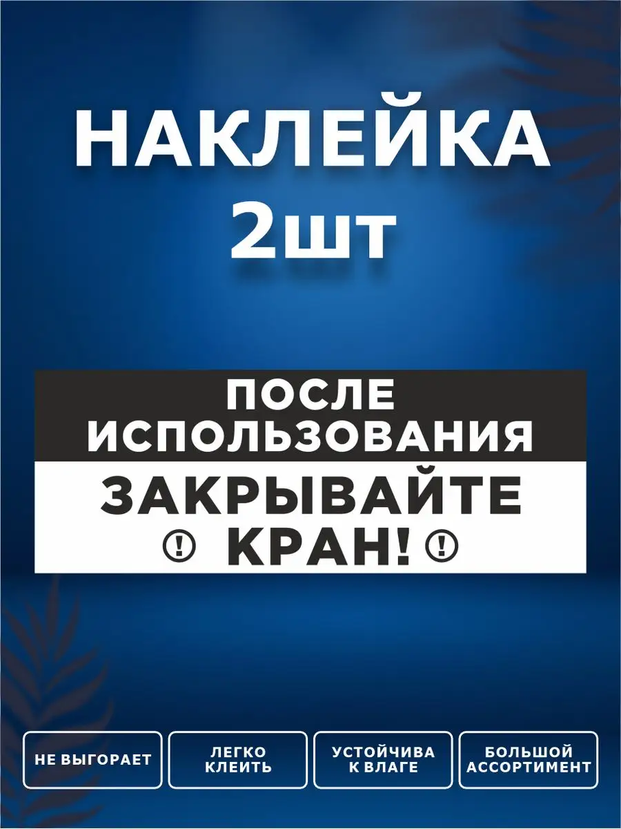 Наклейки, Выключайте воду