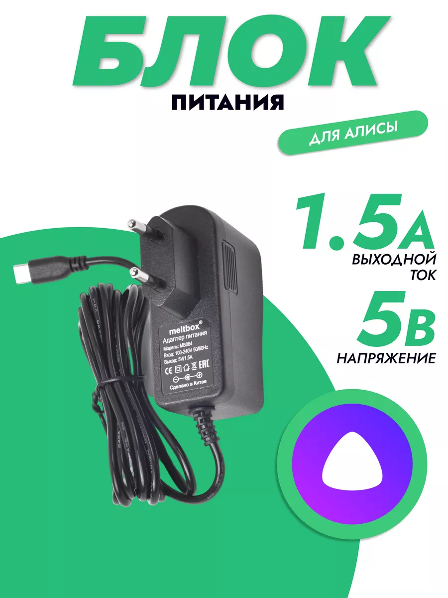 Зарядка для Яндекс Станция Лайт(мини) USB TYPE-C 5V-1.5A BMGRUP 160075986  купить за 597 ₽ в интернет-магазине Wildberries