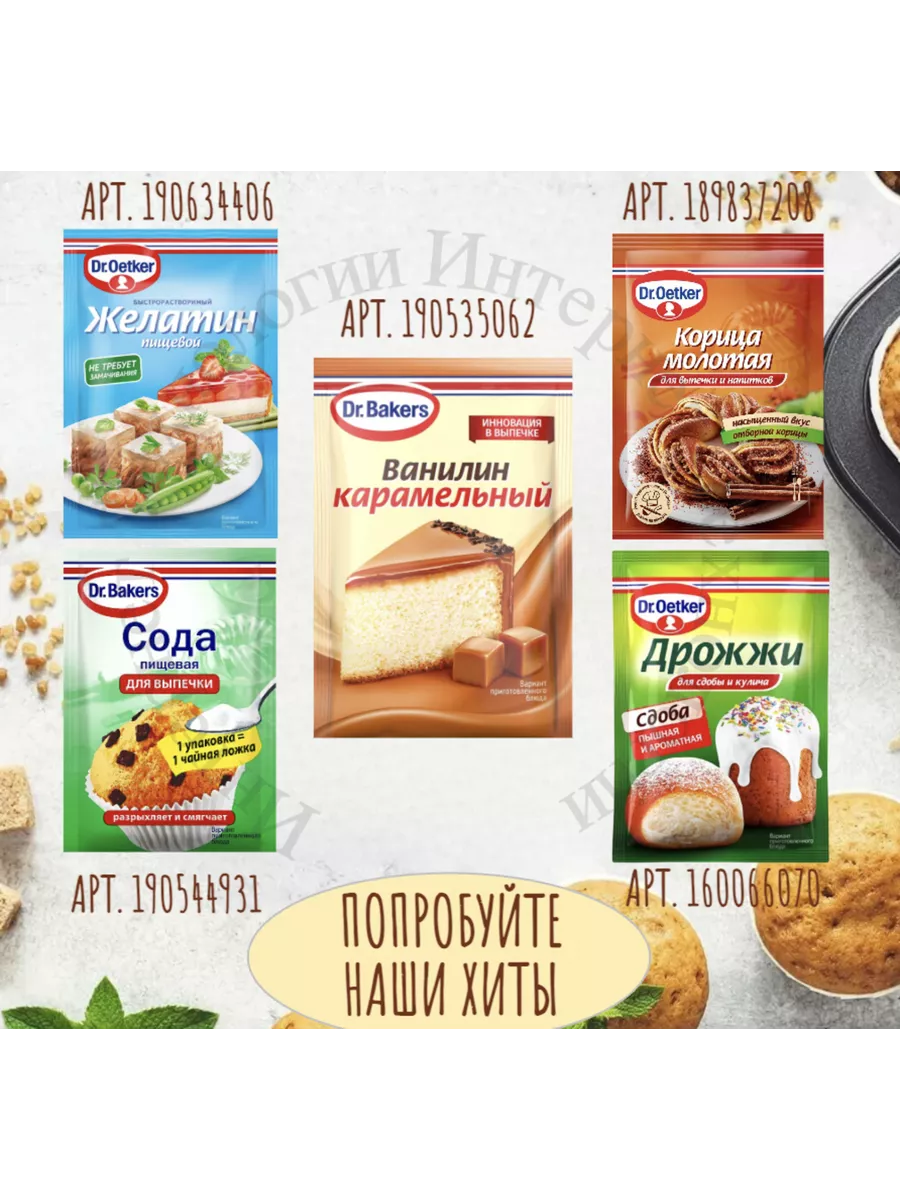 Ванильный Разрыхлитель Теста 6 шт по 16 гр Dr. Oetker 160076024 купить за  372 ₽ в интернет-магазине Wildberries