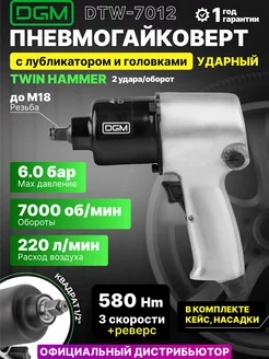 Гайковерт пневматический ударный DTW-7012 DGM 160076250 купить за 6 540 ₽ в интернет-магазине Wildberries