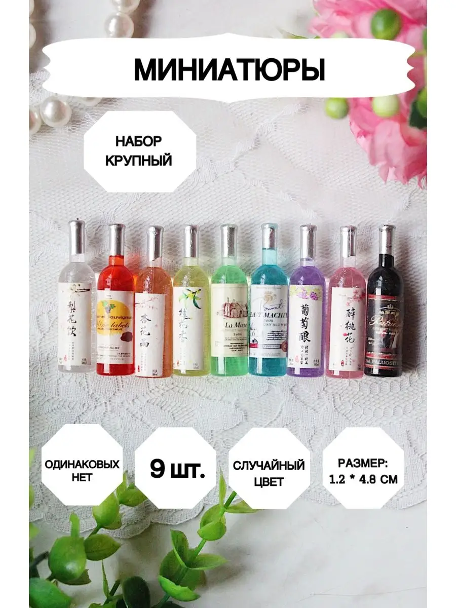 Миниатюрные игрушки еда, маленькие бутылочки, Еда для барби Market13Salnik  160076299 купить за 280 ₽ в интернет-магазине Wildberries