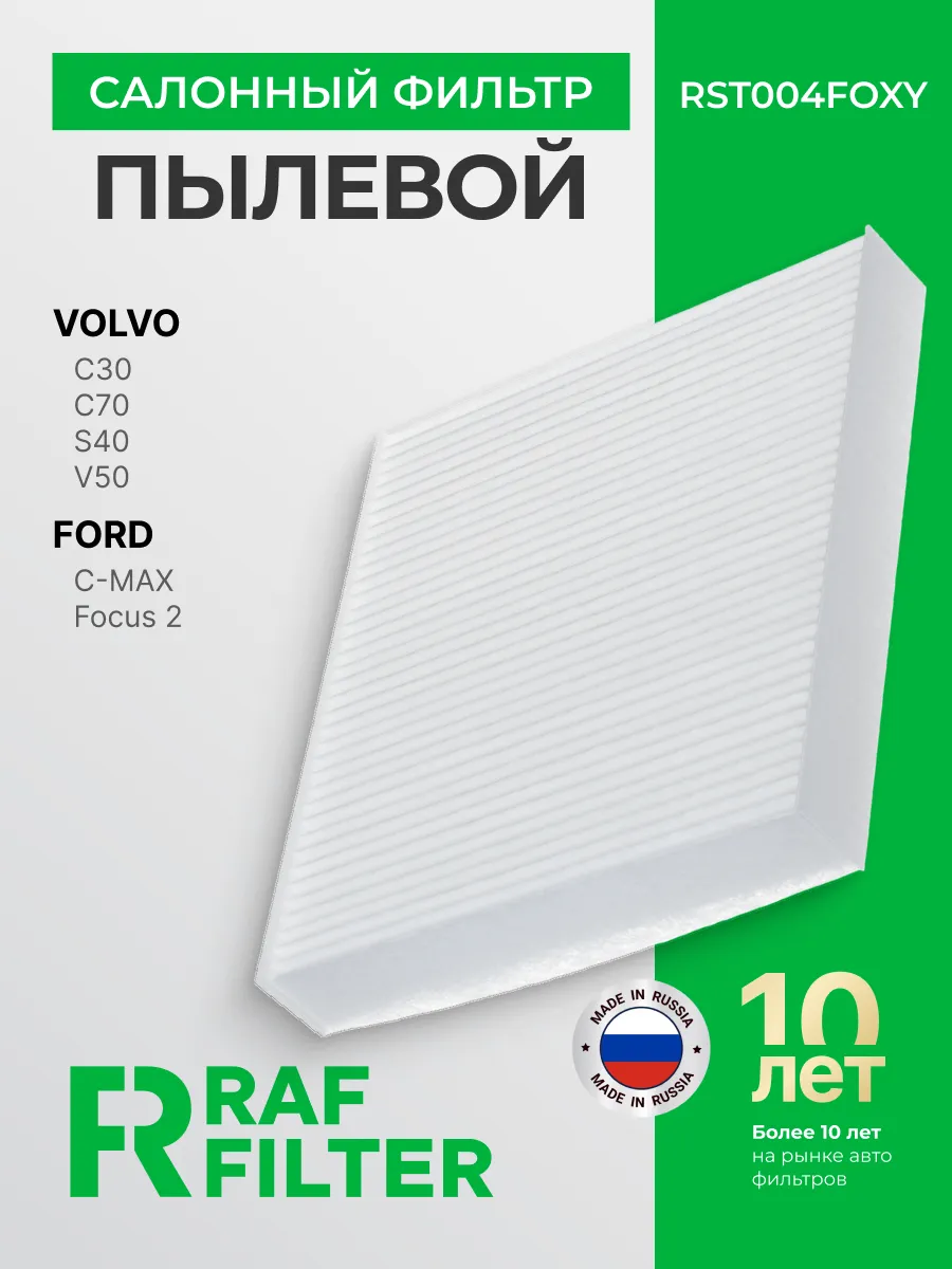 Фильтр салонный Ford Focus 2 C-Max, Volvo C30 / C70, S40 V50