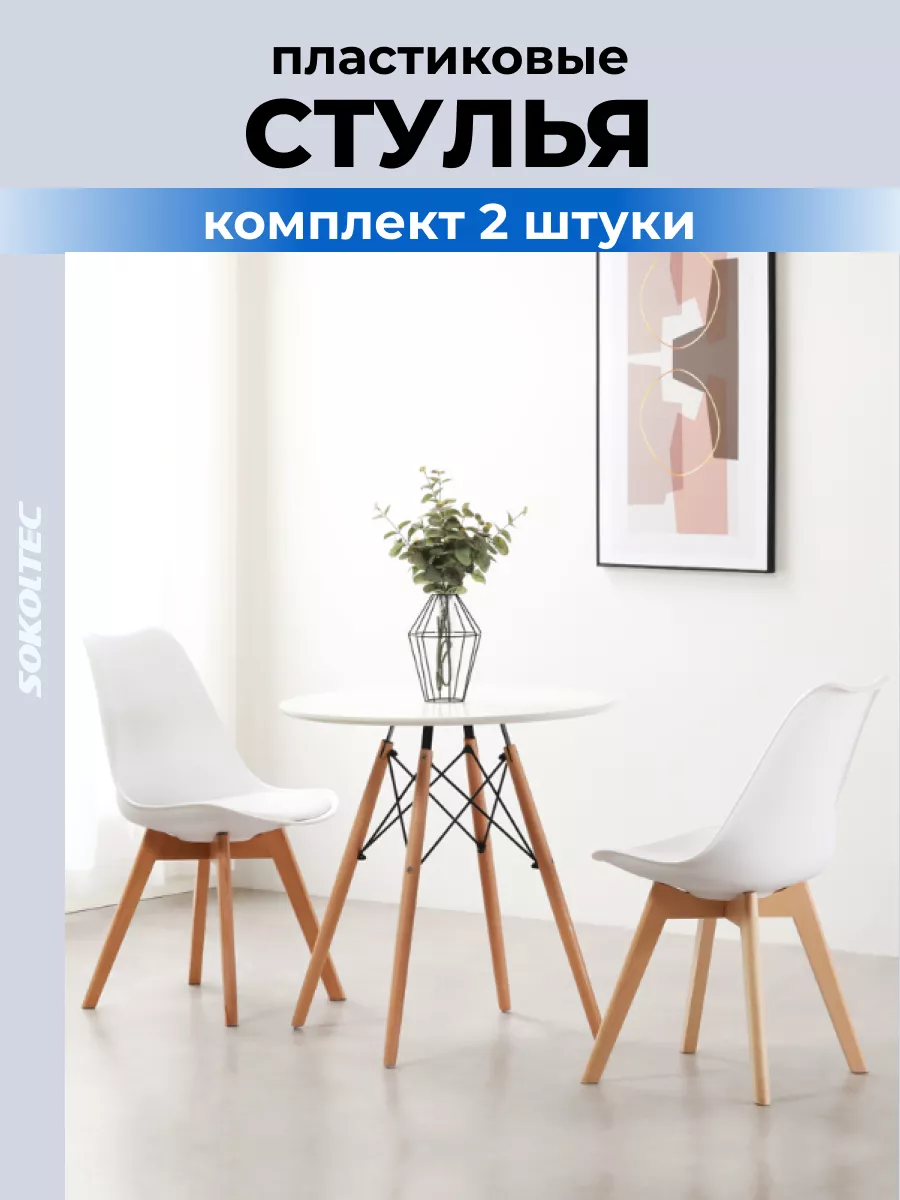 Стулья для кухни 2 шт SOKOLTEC 160079289 купить за 4 581 ₽ в  интернет-магазине Wildberries