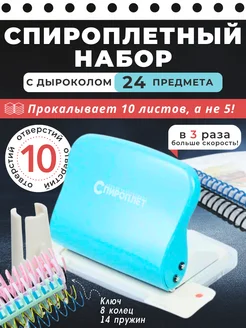 Дырокол на 10 отверстий. Спироплётный набор. spiroplet.ru 160079459 купить за 2 936 ₽ в интернет-магазине Wildberries