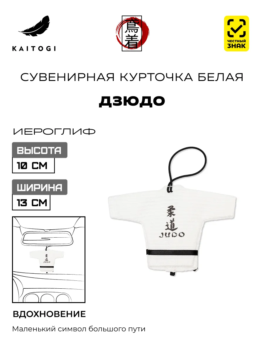 Сувенирная курточка Дзюдо модель "Иероглиф"