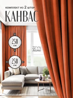 Комплект штор канвас 250-250-2шт для спальни ZEYN HOME 160083474 купить за 3 372 ₽ в интернет-магазине Wildberries