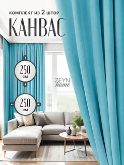 Комплект штор канвас 250-250-2шт для спальни ZEYN HOME 160083488 купить за 3 565 ₽ в интернет-магазине Wildberries