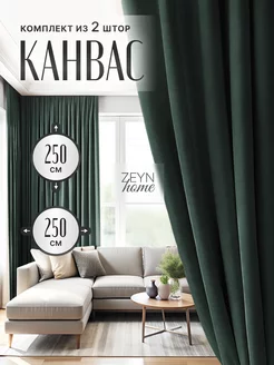 Комплект штор канвас 250-250-2шт для спальни ZEYN HOME 160083499 купить за 3 070 ₽ в интернет-магазине Wildberries