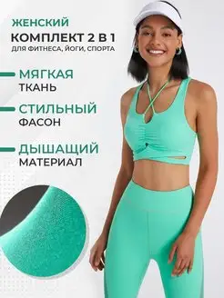 Спортивный костюм 2в1 топ и леггинсы SPORT4YOU 160083655 купить за 624 ₽ в интернет-магазине Wildberries