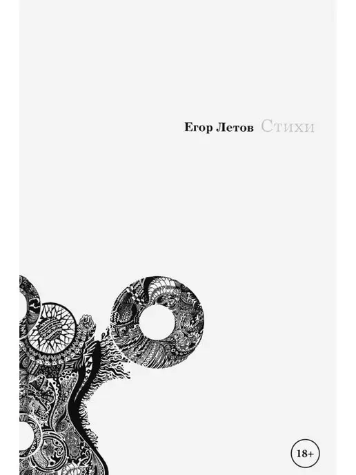 Купить Книгу Стихов Егора Летова