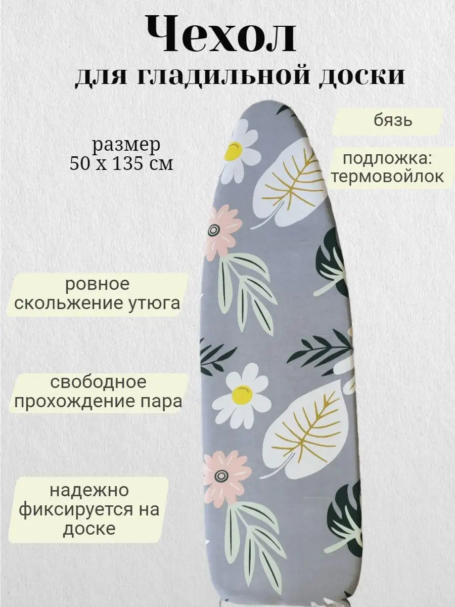 Чехол для гладильной доски