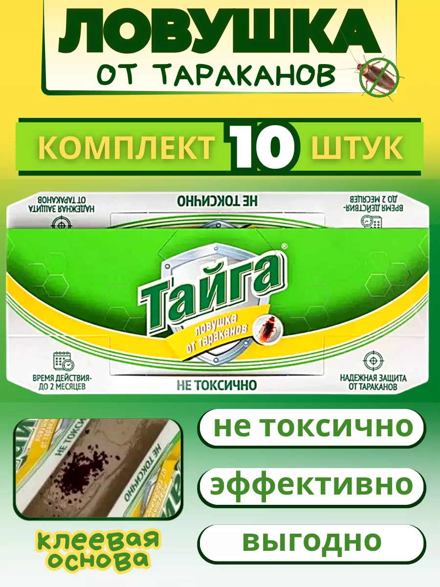 Клеевые ловушки для тараканов средство от муравьев 10 шт. ТАЙГА 160084728  купить в интернет-магазине Wildberries