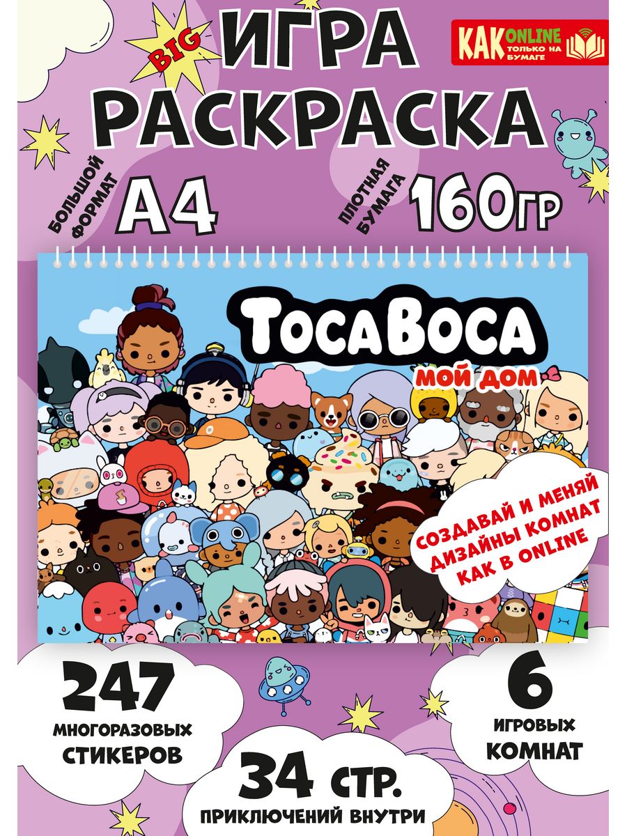 Игра Тока Бока из бумаги раскраска Toca Boca наклейки ФАБРИКА ПЕЧАТИ BY  160088864 купить за 757 ₽ в интернет-магазине Wildberries