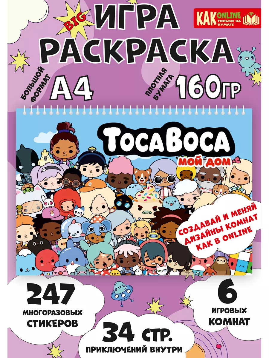 Игра Тока Бока из бумаги раскраска Toca Boca наклейки ФАБРИКА ПЕЧАТИ BY  160088864 купить за 764 ₽ в интернет-магазине Wildberries