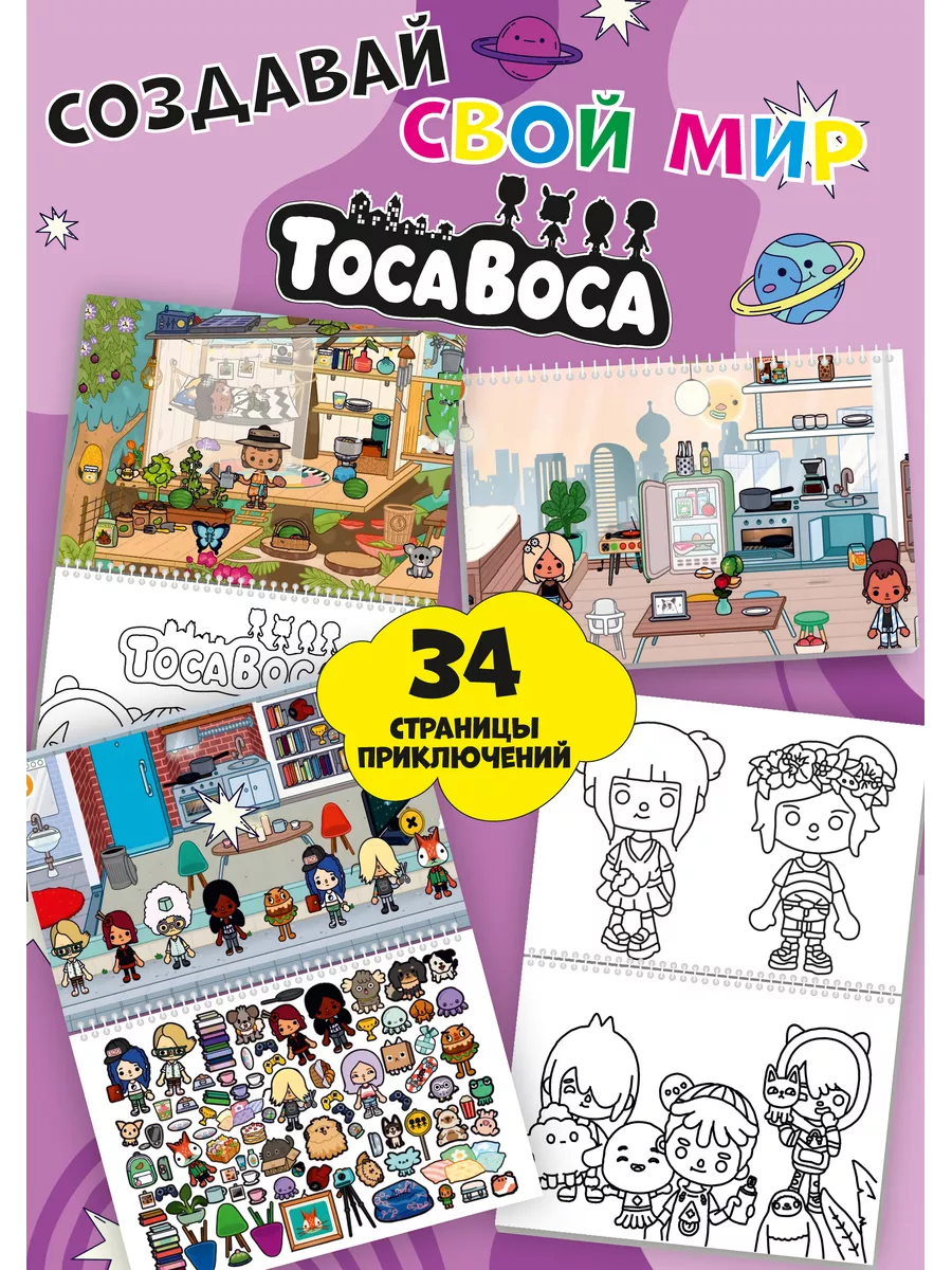 Игра Тока Бока из бумаги раскраска Toca Boca наклейки ФАБРИКА ПЕЧАТИ BY  160088864 купить за 739 ₽ в интернет-магазине Wildberries