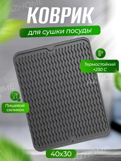 Коврик для сушки посуды силиконовый 40х30 см AZIMHOME 160089029 купить за 270 ₽ в интернет-магазине Wildberries