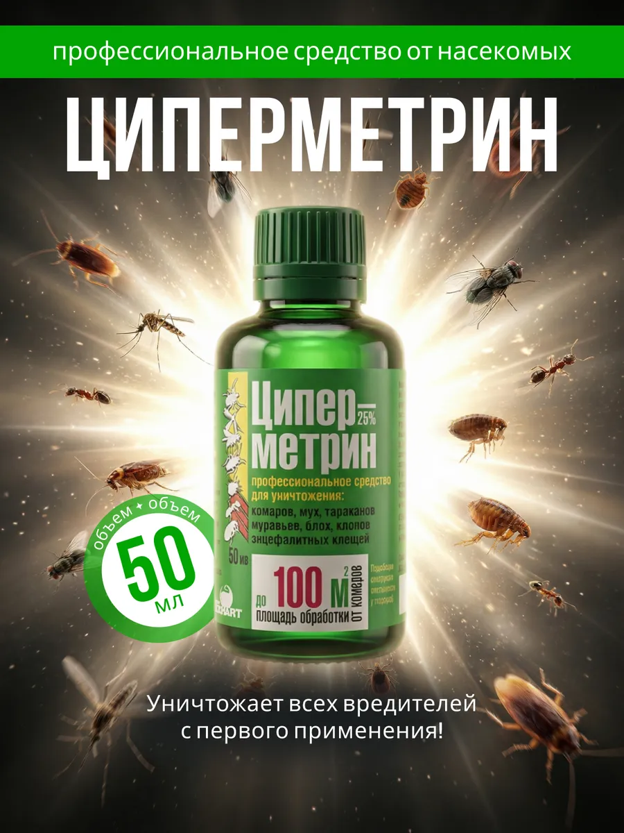 Циперметрин средство от комаров,мух, тараканов,блох,клещей