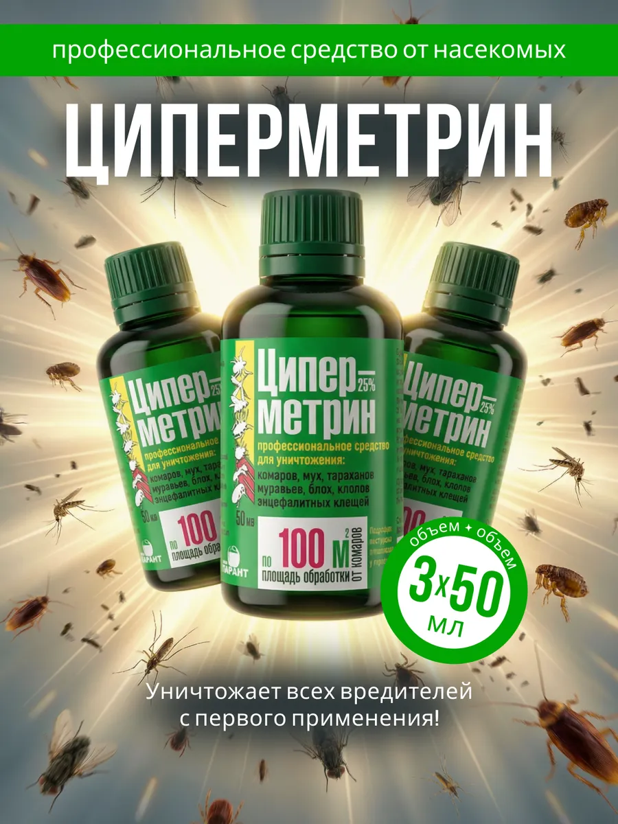 Циперметрин средство от комаров,мух, тараканов,блох,клещей