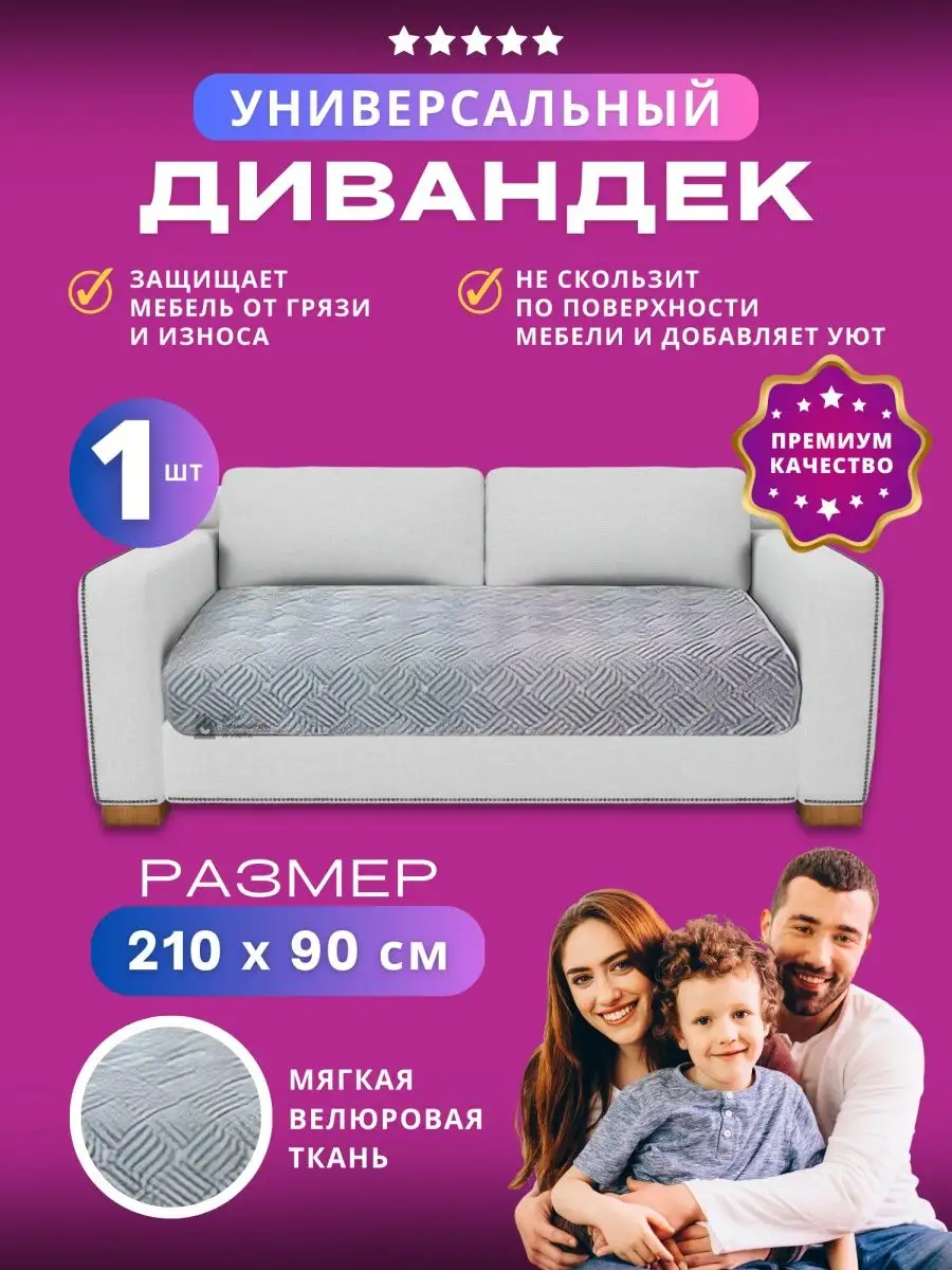 Чехол на мебель 210x90 дивандек Текстиль housе 160090115 купить за 1 767 ₽  в интернет-магазине Wildberries