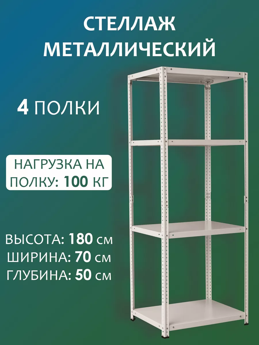 Стеллаж металлический напольный 180х70х50 см, 4 полки Стальной мир  160090373 купить за 4 224 ₽ в интернет-магазине Wildberries