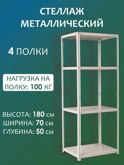 Стеллаж металлический напольный 180х70х50 см, 4 полки Стальной мир 160090373 купить за 4 224 ₽ в интернет-магазине Wildberries