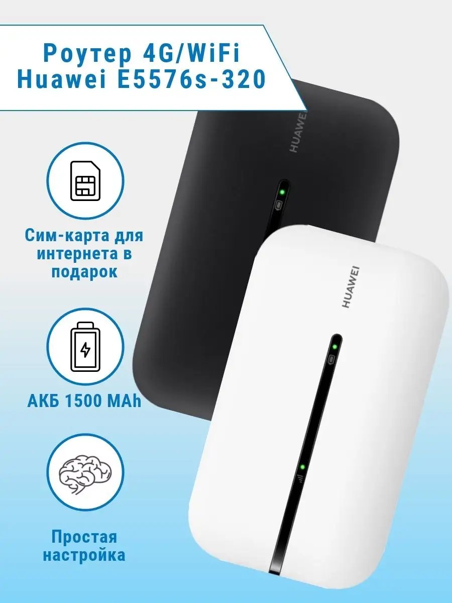 E5576s-320 мобильный роутер 4G модем WiFi Huawei 160090516 купить в  интернет-магазине Wildberries