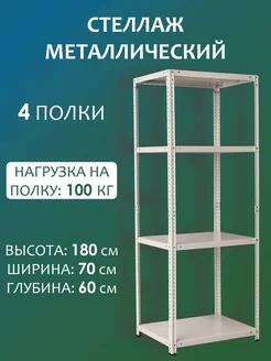 Стеллаж металлический глубокий 180х70х60 см, 4 полки Стальной мир 160091334 купить за 4 974 ₽ в интернет-магазине Wildberries