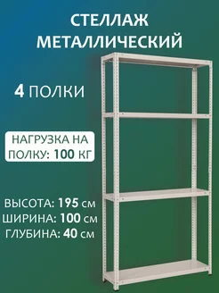 Металлический стеллаж для гаража с 4 полками 195x100x40 см Стальной мир 160092442 купить за 5 381 ₽ в интернет-магазине Wildberries